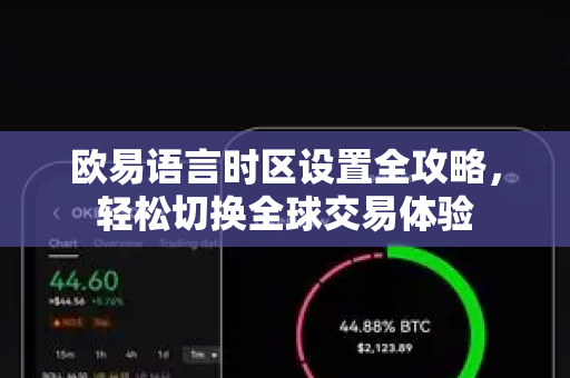 欧易语言时区设置全攻略,轻松切换全球交易体验-第1张图片-OKX交易所 - 欧易官方下载 | 领先安全的加密交易中心 欧易语言时区设置全攻略,轻松切换全球交易体验-第1张图片-OKX交易所 - 欧易官方下载 | 领先安全的加密交易中心