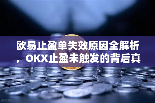 欧易止盈单失效原因全解析,OKX止盈未触发的背后真相与解决方案-第1张图片-OKX交易所 - 欧易官方下载 | 领先安全的加密交易中心 欧易止盈单失效原因全解析,OKX止盈未触发的背后真相与解决方案-第1张图片-OKX交易所 - 欧易官方下载 | 领先安全的加密交易中心