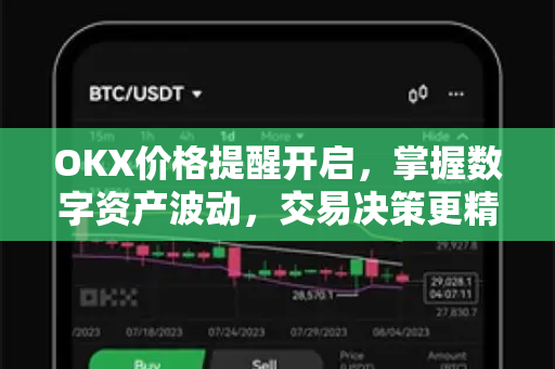 OKX价格提醒开启,掌握数字资产波动,交易决策更精准-第1张图片-OKX交易所 - 欧易官方下载 | 领先安全的加密交易中心 OKX价格提醒开启,掌握数字资产波动,交易决策更精准-第1张图片-OKX交易所 - 欧易官方下载 | 领先安全的加密交易中心