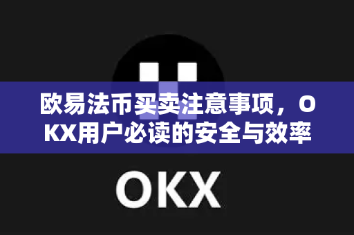 欧易法币买卖注意事项,OKX用户必读的安全与效率指南-第1张图片-OKX交易所 - 欧易官方下载 | 领先安全的加密交易中心 欧易法币买卖注意事项,OKX用户必读的安全与效率指南-第1张图片-OKX交易所 - 欧易官方下载 | 领先安全的加密交易中心