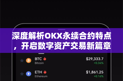 深度解析OKX永续合约特点,开启数字资产交易新篇章-第1张图片-OKX交易所 - 欧易官方下载 | 领先安全的加密交易中心 深度解析OKX永续合约特点,开启数字资产交易新篇章-第1张图片-OKX交易所 - 欧易官方下载 | 领先安全的加密交易中心