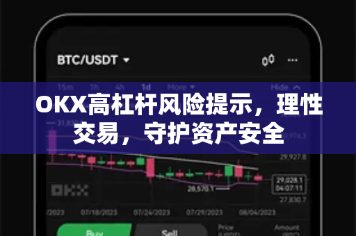 OKX高杠杆风险提示,理性交易,守护资产安全-第1张图片-OKX交易所 - 欧易官方下载 | 领先安全的加密交易中心 OKX高杠杆风险提示,理性交易,守护资产安全-第1张图片-OKX交易所 - 欧易官方下载 | 领先安全的加密交易中心