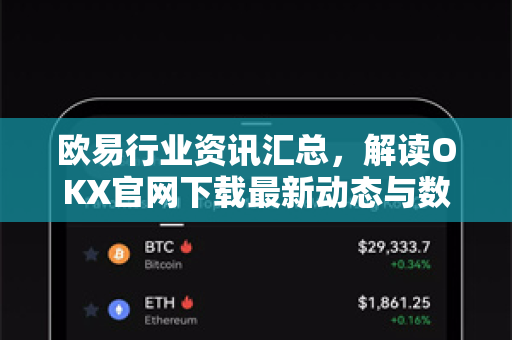 欧易行业资讯汇总，解读OKX官网下载最新动态与数字资产趋势