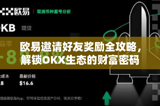 欧易邀请好友奖励全攻略，解锁OKX生态的财富密码
