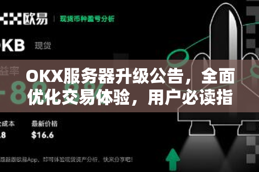 OKX服务器升级公告,全面优化交易体验,用户必读指南-第1张图片-OKX交易所 - 欧易官方下载 | 领先安全的加密交易中心 OKX服务器升级公告,全面优化交易体验,用户必读指南-第1张图片-OKX交易所 - 欧易官方下载 | 领先安全的加密交易中心