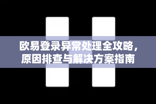 欧易登录异常处理全攻略,原因排查与解决方案指南-第1张图片-OKX交易所 - 欧易官方下载 | 领先安全的加密交易中心 欧易登录异常处理全攻略,原因排查与解决方案指南-第1张图片-OKX交易所 - 欧易官方下载 | 领先安全的加密交易中心