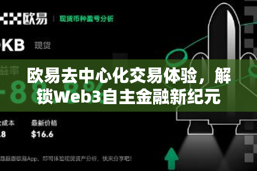 欧易去中心化交易体验,解锁Web3自主金融新纪元-第1张图片-OKX交易所 - 欧易官方下载 | 领先安全的加密交易中心 欧易去中心化交易体验,解锁Web3自主金融新纪元-第1张图片-OKX交易所 - 欧易官方下载 | 领先安全的加密交易中心