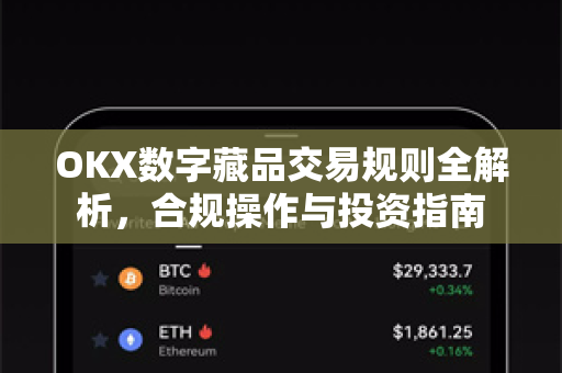 OKX数字藏品交易规则全解析,合规操作与投资指南-第1张图片-OKX交易所 - 欧易官方下载 | 领先安全的加密交易中心 OKX数字藏品交易规则全解析,合规操作与投资指南-第1张图片-OKX交易所 - 欧易官方下载 | 领先安全的加密交易中心