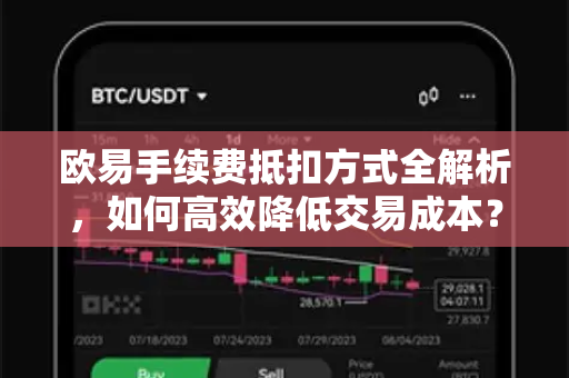 欧易手续费抵扣方式全解析，如何高效降低交易成本？-第1张图片-OKX交易所 - 欧易官方下载 | 领先安全的加密交易中心