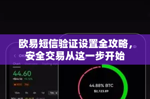 欧易短信验证设置全攻略,安全交易从这一步开始-第1张图片-OKX交易所 - 欧易官方下载 | 领先安全的加密交易中心 欧易短信验证设置全攻略,安全交易从这一步开始-第1张图片-OKX交易所 - 欧易官方下载 | 领先安全的加密交易中心