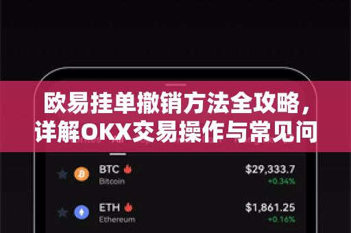 欧易挂单撤销方法全攻略,详解OKX交易操作与常见问题-第1张图片-OKX交易所 - 欧易官方下载 | 领先安全的加密交易中心 欧易挂单撤销方法全攻略,详解OKX交易操作与常见问题-第1张图片-OKX交易所 - 欧易官方下载 | 领先安全的加密交易中心