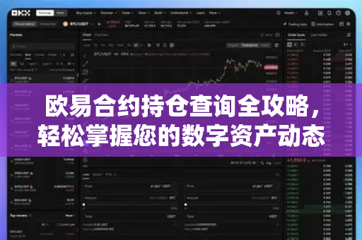欧易合约持仓查询全攻略,轻松掌握您的数字资产动态-第1张图片-OKX交易所 - 欧易官方下载 | 领先安全的加密交易中心 欧易合约持仓查询全攻略,轻松掌握您的数字资产动态-第1张图片-OKX交易所 - 欧易官方下载 | 领先安全的加密交易中心