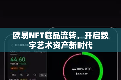 欧易NFT藏品流转，开启数字艺术资产新时代