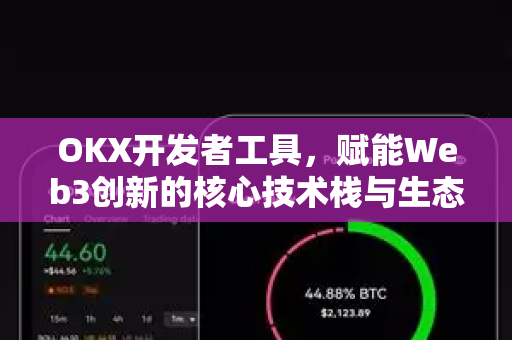 OKX开发者工具，赋能Web3创新的核心技术栈与生态实践