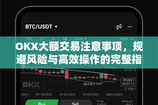 OKX大额交易注意事项,规避风险与高效操作的完整指南-第1张图片-OKX交易所 - 欧易官方下载 | 领先安全的加密交易中心 OKX大额交易注意事项,规避风险与高效操作的完整指南-第1张图片-OKX交易所 - 欧易官方下载 | 领先安全的加密交易中心