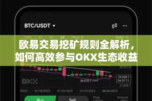欧易交易挖矿规则全解析,如何高效参与OKX生态收益-第1张图片-OKX交易所 - 欧易官方下载 | 领先安全的加密交易中心 欧易交易挖矿规则全解析,如何高效参与OKX生态收益-第1张图片-OKX交易所 - 欧易官方下载 | 领先安全的加密交易中心