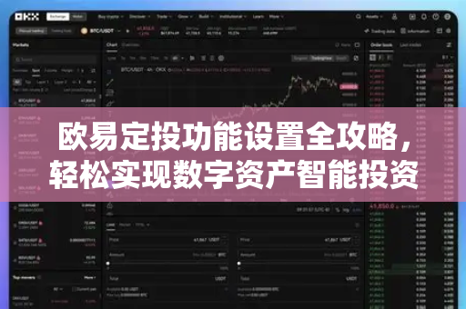 欧易定投功能设置全攻略，轻松实现数字资产智能投资