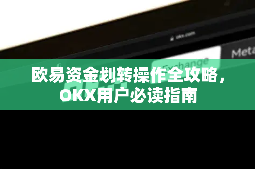 欧易资金划转操作全攻略,OKX用户必读指南-第1张图片-OKX交易所 - 欧易官方下载 | 领先安全的加密交易中心 欧易资金划转操作全攻略,OKX用户必读指南-第1张图片-OKX交易所 - 欧易官方下载 | 领先安全的加密交易中心