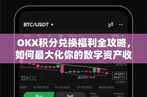 OKX积分兑换福利全攻略,如何最大化你的数字资产收益-第1张图片-OKX交易所 - 欧易官方下载 | 领先安全的加密交易中心 OKX积分兑换福利全攻略,如何最大化你的数字资产收益-第1张图片-OKX交易所 - 欧易官方下载 | 领先安全的加密交易中心