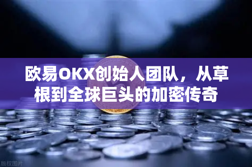 欧易OKX创始人团队,从草根到全球巨头的加密传奇-第1张图片-OKX交易所 - 欧易官方下载 | 领先安全的加密交易中心 欧易OKX创始人团队,从草根到全球巨头的加密传奇-第1张图片-OKX交易所 - 欧易官方下载 | 领先安全的加密交易中心