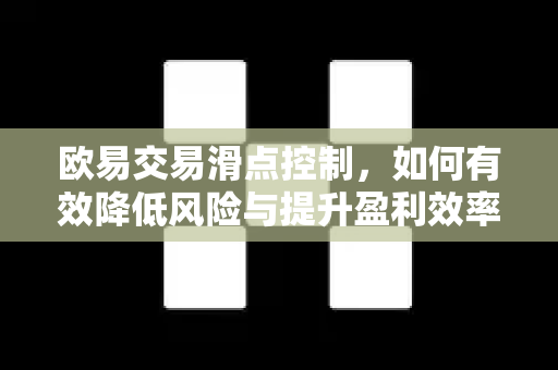 欧易交易滑点控制,如何有效降低风险与提升盈利效率-第1张图片-OKX交易所 - 欧易官方下载 | 领先安全的加密交易中心 欧易交易滑点控制,如何有效降低风险与提升盈利效率-第1张图片-OKX交易所 - 欧易官方下载 | 领先安全的加密交易中心