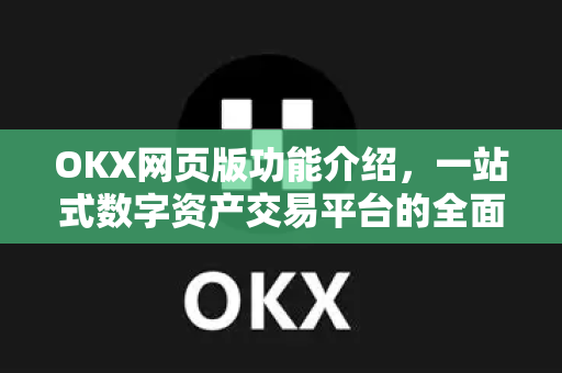 OKX网页版功能介绍,一站式数字资产交易平台的全面解析-第1张图片-OKX交易所 - 欧易官方下载 | 领先安全的加密交易中心 OKX网页版功能介绍,一站式数字资产交易平台的全面解析-第1张图片-OKX交易所 - 欧易官方下载 | 领先安全的加密交易中心