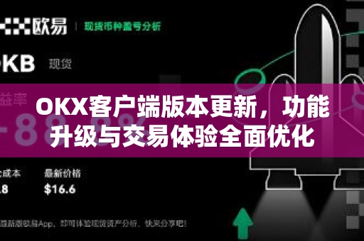 OKX客户端版本更新,功能升级与交易体验全面优化-第1张图片-OKX交易所 - 欧易官方下载 | 领先安全的加密交易中心 OKX客户端版本更新,功能升级与交易体验全面优化-第1张图片-OKX交易所 - 欧易官方下载 | 领先安全的加密交易中心