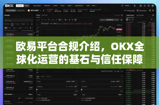欧易平台合规介绍,OKX全球化运营的基石与信任保障-第1张图片-OKX交易所 - 欧易官方下载 | 领先安全的加密交易中心 欧易平台合规介绍,OKX全球化运营的基石与信任保障-第1张图片-OKX交易所 - 欧易官方下载 | 领先安全的加密交易中心