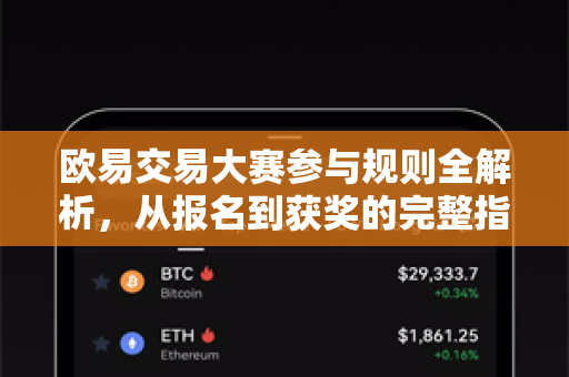 欧易交易大赛参与规则全解析,从报名到获奖的完整指南-第1张图片-OKX交易所 - 欧易官方下载 | 领先安全的加密交易中心 欧易交易大赛参与规则全解析,从报名到获奖的完整指南-第1张图片-OKX交易所 - 欧易官方下载 | 领先安全的加密交易中心