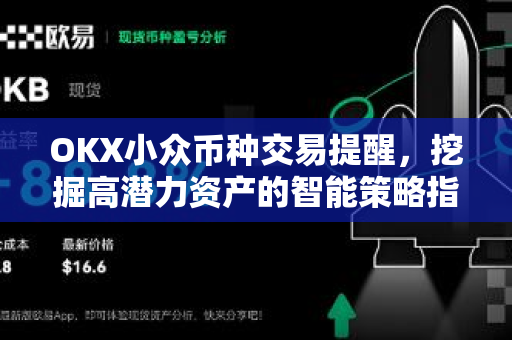 OKX小众币种交易提醒，挖掘高潜力资产的智能策略指南-第1张图片-OKX交易所 - 欧易官方下载 | 领先安全的加密交易中心