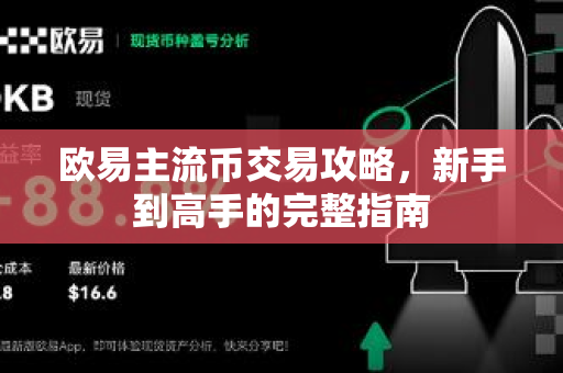 欧易主流币交易攻略,新手到高手的完整指南-第1张图片-OKX交易所 - 欧易官方下载 | 领先安全的加密交易中心 欧易主流币交易攻略,新手到高手的完整指南-第1张图片-OKX交易所 - 欧易官方下载 | 领先安全的加密交易中心