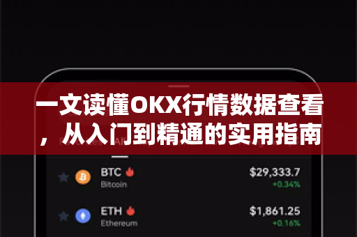 一文读懂OKX行情数据查看,从入门到精通的实用指南-第1张图片-OKX交易所 - 欧易官方下载 | 领先安全的加密交易中心 一文读懂OKX行情数据查看,从入门到精通的实用指南-第1张图片-OKX交易所 - 欧易官方下载 | 领先安全的加密交易中心