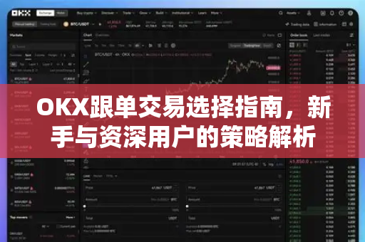 OKX跟单交易选择指南,新手与资深用户的策略解析-第1张图片-OKX交易所 - 欧易官方下载 | 领先安全的加密交易中心 OKX跟单交易选择指南,新手与资深用户的策略解析-第1张图片-OKX交易所 - 欧易官方下载 | 领先安全的加密交易中心