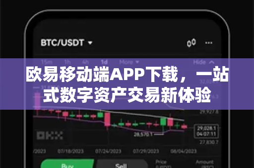 欧易移动端APP下载,一站式数字资产交易新体验-第1张图片-OKX交易所 - 欧易官方下载 | 领先安全的加密交易中心 欧易移动端APP下载,一站式数字资产交易新体验-第1张图片-OKX交易所 - 欧易官方下载 | 领先安全的加密交易中心