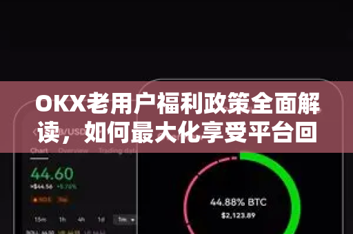 OKX老用户福利政策全面解读,如何最大化享受平台回馈权益-第1张图片-OKX交易所 - 欧易官方下载 | 领先安全的加密交易中心 OKX老用户福利政策全面解读,如何最大化享受平台回馈权益-第1张图片-OKX交易所 - 欧易官方下载 | 领先安全的加密交易中心
