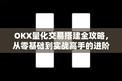 OKX量化交易搭建全攻略,从零基础到实战高手的进阶指南-第1张图片-OKX交易所 - 欧易官方下载 | 领先安全的加密交易中心 OKX量化交易搭建全攻略,从零基础到实战高手的进阶指南-第1张图片-OKX交易所 - 欧易官方下载 | 领先安全的加密交易中心