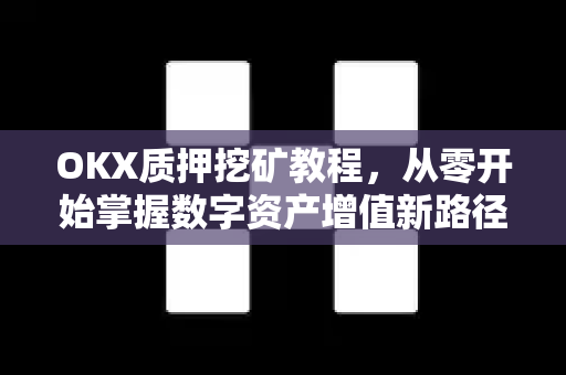 OKX质押挖矿教程,从零开始掌握数字资产增值新路径-第1张图片-OKX交易所 - 欧易官方下载 | 领先安全的加密交易中心 OKX质押挖矿教程,从零开始掌握数字资产增值新路径-第1张图片-OKX交易所 - 欧易官方下载 | 领先安全的加密交易中心