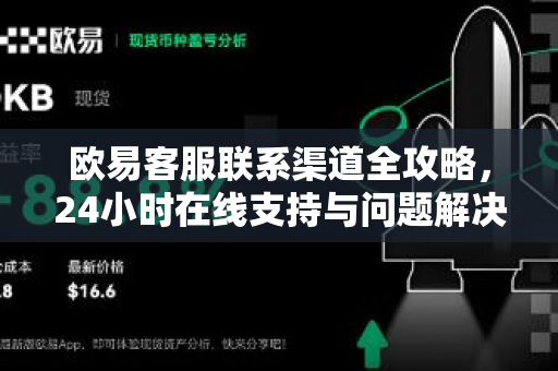欧易客服联系渠道全攻略，24小时在线支持与问题解决指南-第1张图片-OKX交易所 - 欧易官方下载 | 领先安全的加密交易中心