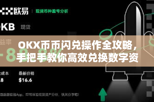 OKX币币闪兑操作全攻略,手把手教你高效兑换数字资产-第1张图片-OKX交易所 - 欧易官方下载 | 领先安全的加密交易中心 OKX币币闪兑操作全攻略,手把手教你高效兑换数字资产-第1张图片-OKX交易所 - 欧易官方下载 | 领先安全的加密交易中心
