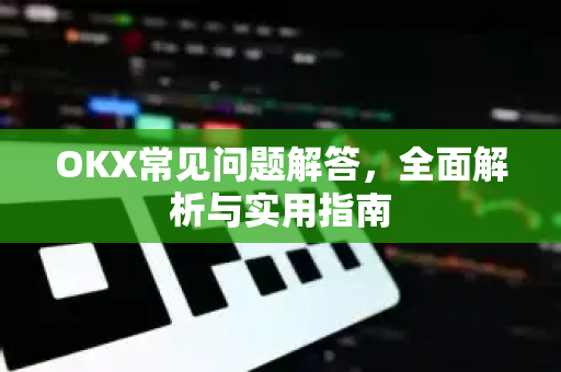 OKX常见问题解答,全面解析与实用指南-第1张图片-OKX交易所 - 欧易官方下载 | 领先安全的加密交易中心 OKX常见问题解答,全面解析与实用指南-第1张图片-OKX交易所 - 欧易官方下载 | 领先安全的加密交易中心