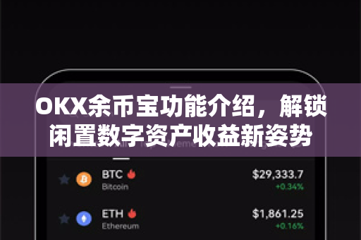 OKX余币宝功能介绍,解锁闲置数字资产收益新姿势-第1张图片-OKX交易所 - 欧易官方下载 | 领先安全的加密交易中心 OKX余币宝功能介绍,解锁闲置数字资产收益新姿势-第1张图片-OKX交易所 - 欧易官方下载 | 领先安全的加密交易中心