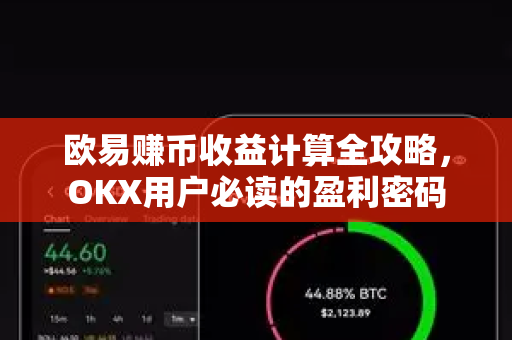欧易赚币收益计算全攻略,OKX用户必读的盈利密码-第1张图片-OKX交易所 - 欧易官方下载 | 领先安全的加密交易中心 欧易赚币收益计算全攻略,OKX用户必读的盈利密码-第1张图片-OKX交易所 - 欧易官方下载 | 领先安全的加密交易中心