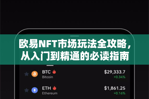 欧易NFT市场玩法全攻略,从入门到精通的必读指南-第1张图片-OKX交易所 - 欧易官方下载 | 领先安全的加密交易中心 欧易NFT市场玩法全攻略,从入门到精通的必读指南-第1张图片-OKX交易所 - 欧易官方下载 | 领先安全的加密交易中心