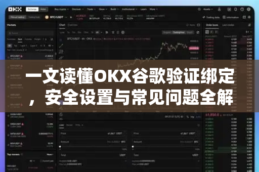 一文读懂OKX谷歌验证绑定，安全设置与常见问题全解析-第1张图片-OKX交易所 - 欧易官方下载 | 领先安全的加密交易中心
