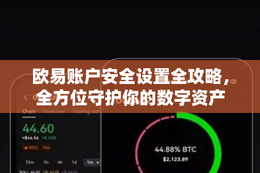 欧易账户安全设置全攻略,全方位守护你的数字资产-第1张图片-OKX交易所 - 欧易官方下载 | 领先安全的加密交易中心 欧易账户安全设置全攻略,全方位守护你的数字资产-第1张图片-OKX交易所 - 欧易官方下载 | 领先安全的加密交易中心