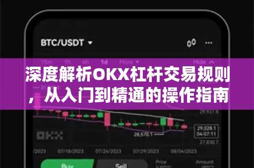 深度解析OKX杠杆交易规则,从入门到精通的操作指南-第1张图片-OKX交易所 - 欧易官方下载 | 领先安全的加密交易中心 深度解析OKX杠杆交易规则,从入门到精通的操作指南-第1张图片-OKX交易所 - 欧易官方下载 | 领先安全的加密交易中心