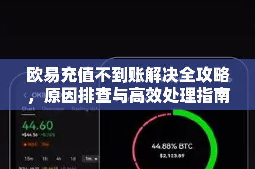 欧易充值不到账解决全攻略,原因排查与高效处理指南-第1张图片-OKX交易所 - 欧易官方下载 | 领先安全的加密交易中心 欧易充值不到账解决全攻略,原因排查与高效处理指南-第1张图片-OKX交易所 - 欧易官方下载 | 领先安全的加密交易中心