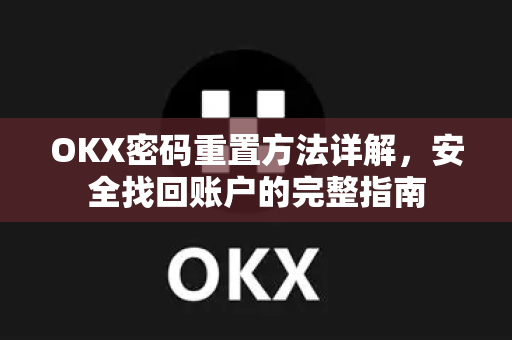 OKX密码重置方法详解,安全找回账户的完整指南-第1张图片-OKX交易所 - 欧易官方下载 | 领先安全的加密交易中心 OKX密码重置方法详解,安全找回账户的完整指南-第1张图片-OKX交易所 - 欧易官方下载 | 领先安全的加密交易中心
