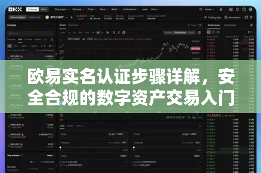 欧易实名认证步骤详解,安全合规的数字资产交易入门-第1张图片-OKX交易所 - 欧易官方下载 | 领先安全的加密交易中心 欧易实名认证步骤详解,安全合规的数字资产交易入门-第1张图片-OKX交易所 - 欧易官方下载 | 领先安全的加密交易中心