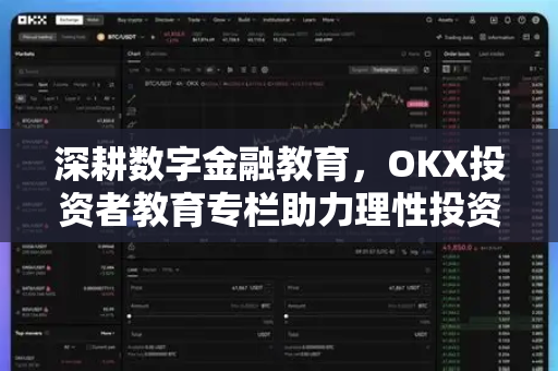 深耕数字金融教育,OKX投资者教育专栏助力理性投资新生态-第1张图片-OKX交易所 - 欧易官方下载 | 领先安全的加密交易中心 深耕数字金融教育,OKX投资者教育专栏助力理性投资新生态-第1张图片-OKX交易所 - 欧易官方下载 | 领先安全的加密交易中心